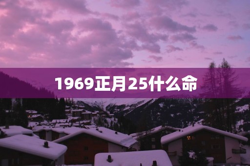 1969正月25什么命