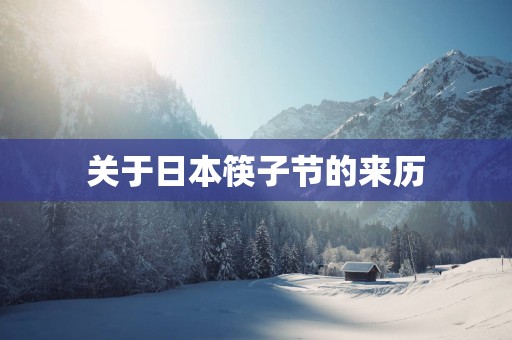关于日本筷子节的来历