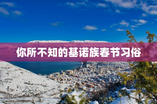 你所不知的基诺族春节习俗