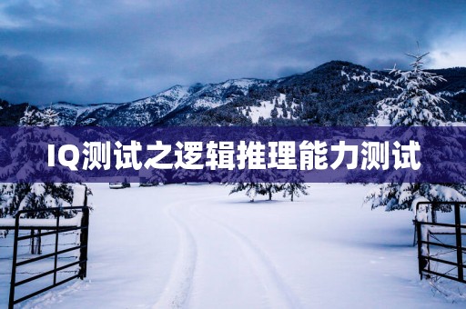 IQ测试之逻辑推理能力测试