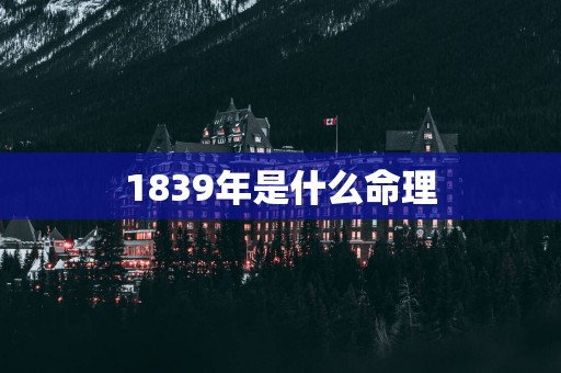 1839年是什么命理