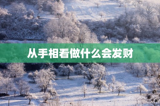 从手相看做什么会发财
