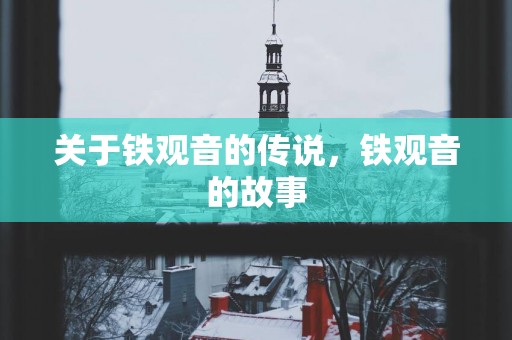 关于铁观音的传说，铁观音的故事