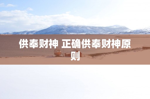 供奉财神 正确供奉财神原则