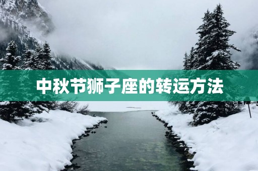 中秋节狮子座的转运方法