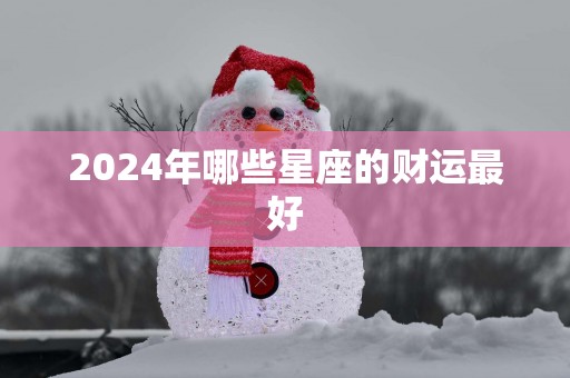 2025年哪些星座的财运最好
