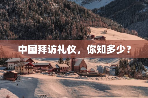中国拜访礼仪，你知多少？