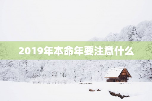 2019年本命年要注意什么