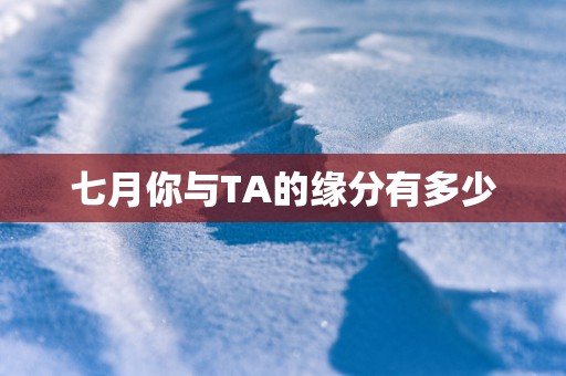 七月你与TA的缘分有多少