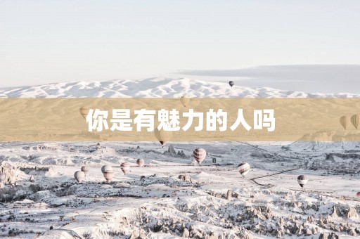 你是有魅力的人吗