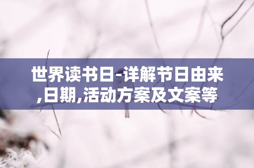 世界读书日-详解节日由来,日期,活动方案及文案等