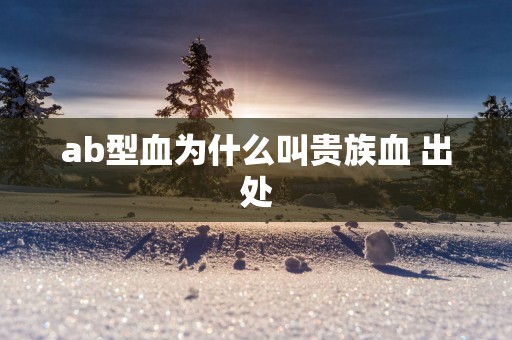 ab型血为什么叫贵族血 出处