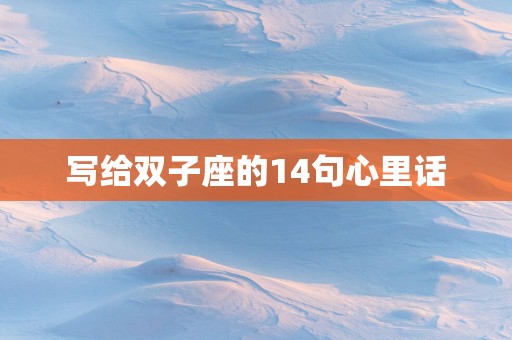 写给双子座的14句心里话