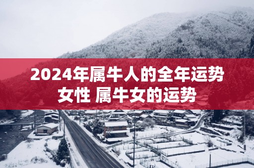 2025年属牛人的全年运势女性 属牛女的运势