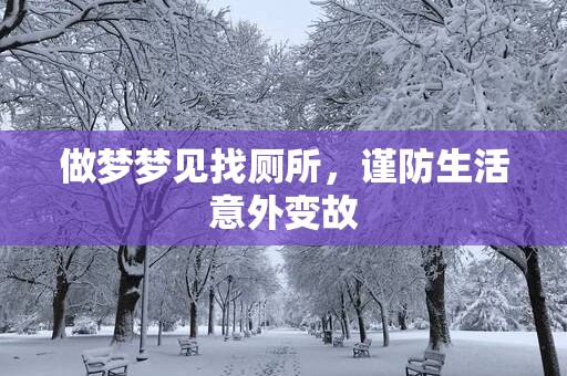 做梦梦见找厕所，谨防生活意外变故