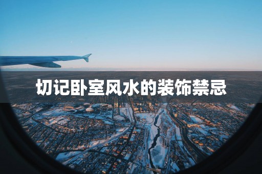 切记卧室风水的装饰禁忌