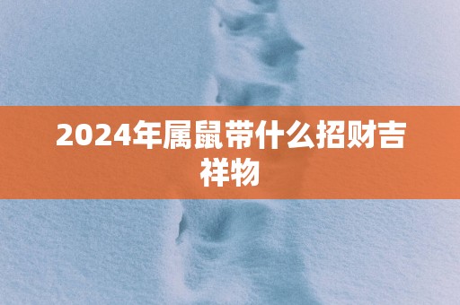 2025年属鼠带什么招财吉祥物