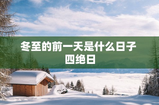 冬至的前一天是什么日子 四绝日