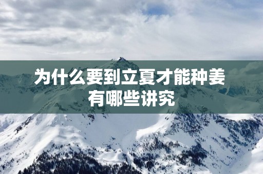 为什么要到立夏才能种姜 有哪些讲究