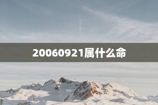20060921属什么命