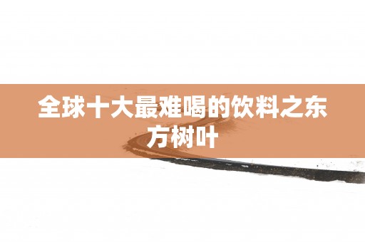全球十大最难喝的饮料之东方树叶