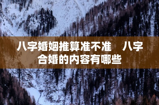八字婚姻推算准不准　八字合婚的内容有哪些