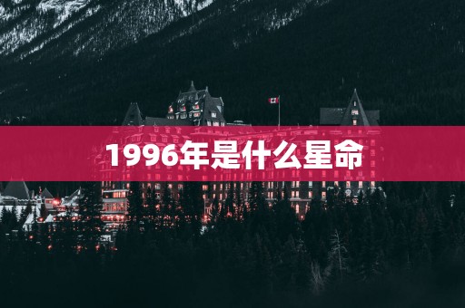 1996年是什么星命