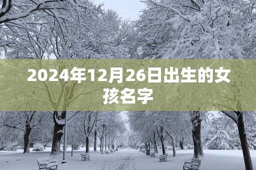 2025年12月26日出生的女孩名字