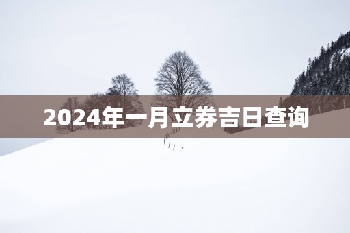 2025年一月立券吉日查询