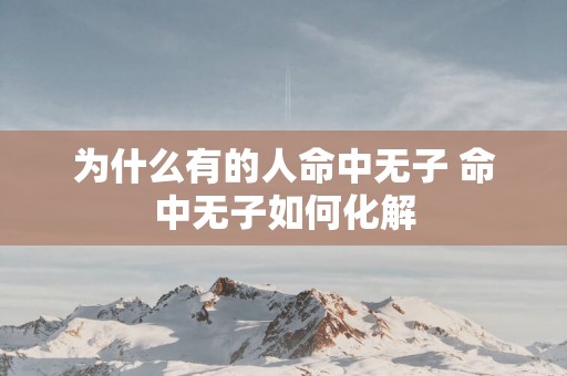 为什么有的人命中无子 命中无子如何化解