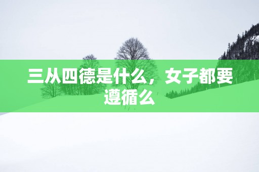 三从四德是什么，女子都要遵循么