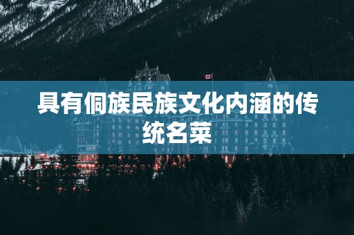 具有侗族民族文化内涵的传统名菜