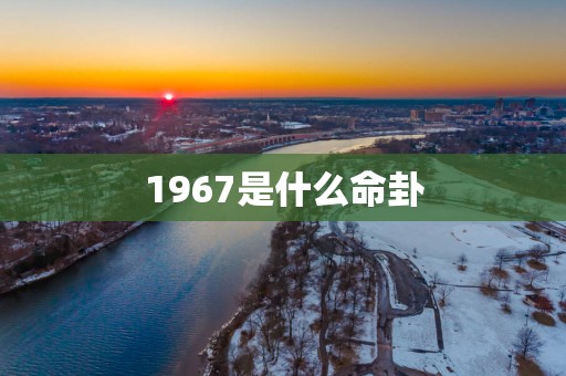 1967是什么命卦
