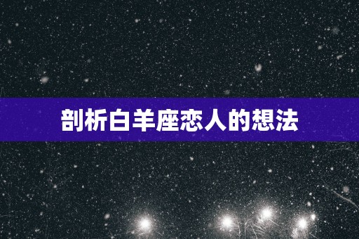 剖析白羊座恋人的想法