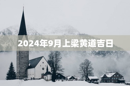 2025年9月上梁黄道吉日