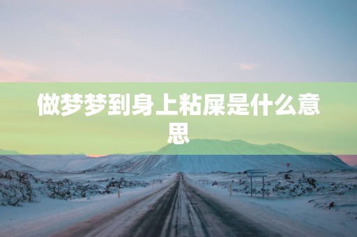 做梦梦到身上粘屎是什么意思