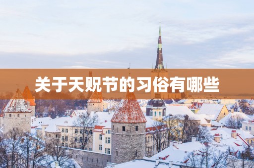 关于天贶节的习俗有哪些