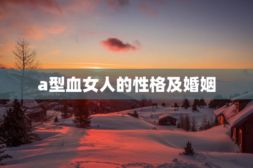 a型血女人的性格及婚姻