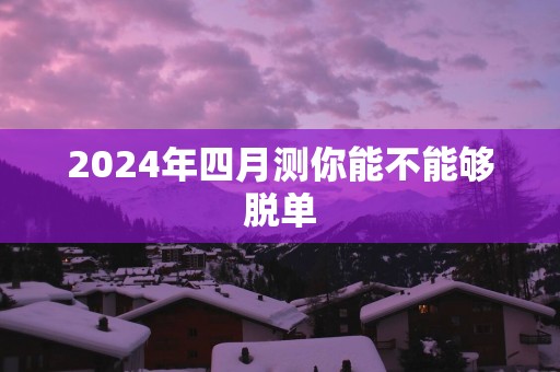 2025年四月测你能不能够脱单