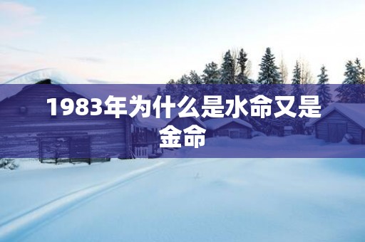 1983年为什么是水命又是金命