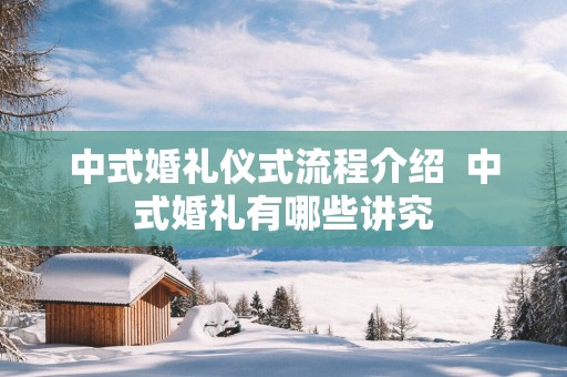 中式婚礼仪式流程介绍  中式婚礼有哪些讲究