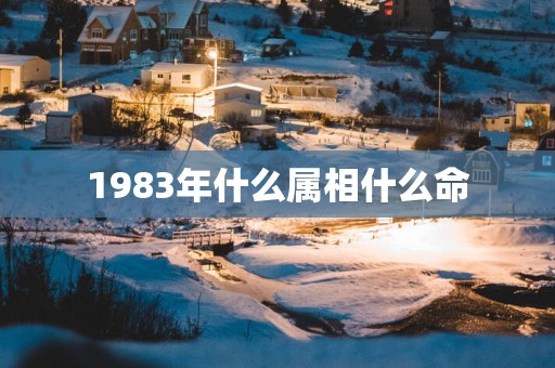 1983年什么属相什么命