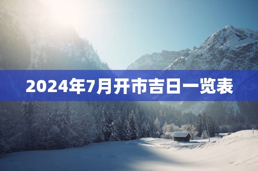 2025年7月开市吉日一览表