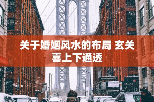 关于婚姻风水的布局 玄关喜上下通透