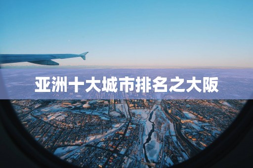 亚洲十大城市排名之大阪
