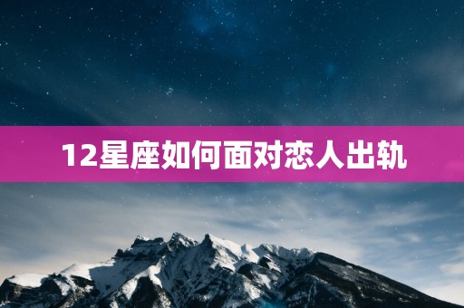 12星座如何面对恋人出轨