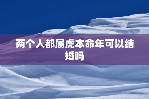两个人都属虎本命年可以结婚吗