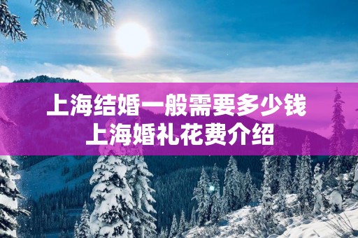 上海结婚一般需要多少钱 上海婚礼花费介绍