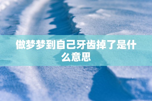 做梦梦到自己牙齿掉了是什么意思