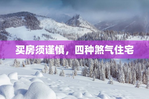 买房须谨慎，四种煞气住宅